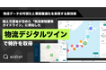 日本初！国土交通省が定めた「物流情報標準ガイドライン」に準拠した物流デジタルツインで特許を取得