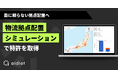 勘に頼らない拠点配置へ ― アイディオット、物流拠点配置シミュレーション技術で特許取得