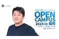 ホリエモンも参加「ゼロ高オープンキャンパス in 福岡」開催決定!