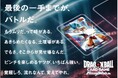 成田凌さん、森七菜さんが再び共演する新たな CM を発表 『ドラゴンボールスーパーカードゲーム フュージョンワールド』新 TVCM「流れが変わる時」篇　2024 年 8 月 9 日(金)より公開開始