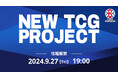 BANDAI CARD GAMESによる新たな世界展開TCGプロジェクトが始動!2024年9月27日(金)にティザーPV公開!
