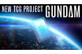 BANDAI CARD GAMESによる『新TCGプロジェクト -GUNDAM-』が始動!2024年10月3日(木)に詳細情報を発表!