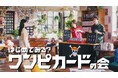 神木隆之介さん、山田裕貴さん、山田杏奈さん出演の“ワンピカードの会”最新CM ONE PIECEカードゲーム 『はじめてみる?ワンピカードの会』2025年6月22日(日)より全国でTVCM放送開始