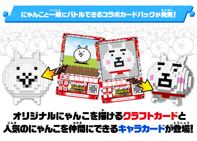 スマートフォン向けアプリ にゃんこ大戦争 クラフトカードゲーム ドットヒーローズ のコラボを開催中 株式会社バンダイのプレスリリース