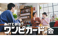 神木隆之介さん、山田裕貴さん、山田杏奈さん出演の“ワンピカードの会”最新CM ONE PIECEカードゲーム 『あけてみる?ワンピカードの会』2025年7月19日(土)より全国でTVCM放送開始