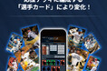 試合速報連動型応援カードゲーム「プロ野球 ファンスターズリーグ」のクローズドβテストが実施決定。日本全国から1万人を招待!