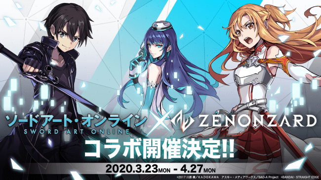 ソードアート オンライン デジタルカードゲーム アプリ ゼノンザード のコラボレーションを3月23日 月 より実施決定 株式会社バンダイのプレスリリース