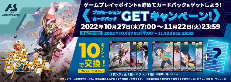 機動戦士ガンダム アーセナルベース X-Overキャンペーン プロモ 9種
