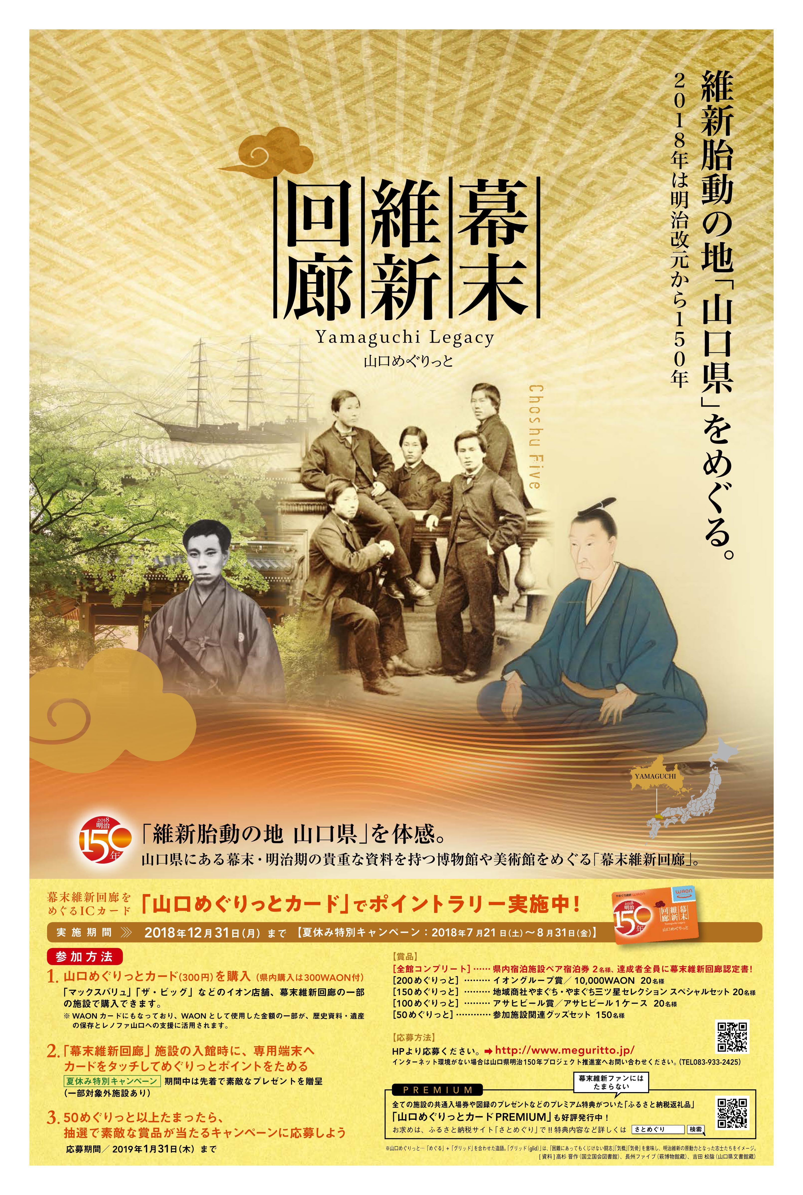 明治改元から150年の夏 維新胎動の地 山口県 をめぐる 幕末維新回廊 開催中 山口県のプレスリリース