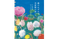 国立西洋美術館を題材にした絵本『森のはずれの美術館の話』(文:梨木香歩)刊行 2025年8月20日(水)発売