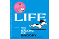 世界で最も有名なビーグル犬・スヌーピーの75のスナップショット。ビジュアルブック『LIFE 75 SNAPS OF SNOOPY』2025年9月6日(土)に書店発売。