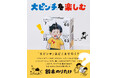 社会現象を生んだ絵本『大ピンチずかん』作者・鈴木のりたけ、初のインタビュー本刊行!大ヒットの舞台裏を語る『大ピンチを楽しむ』、2025年9月22日(月)全国書店で発売