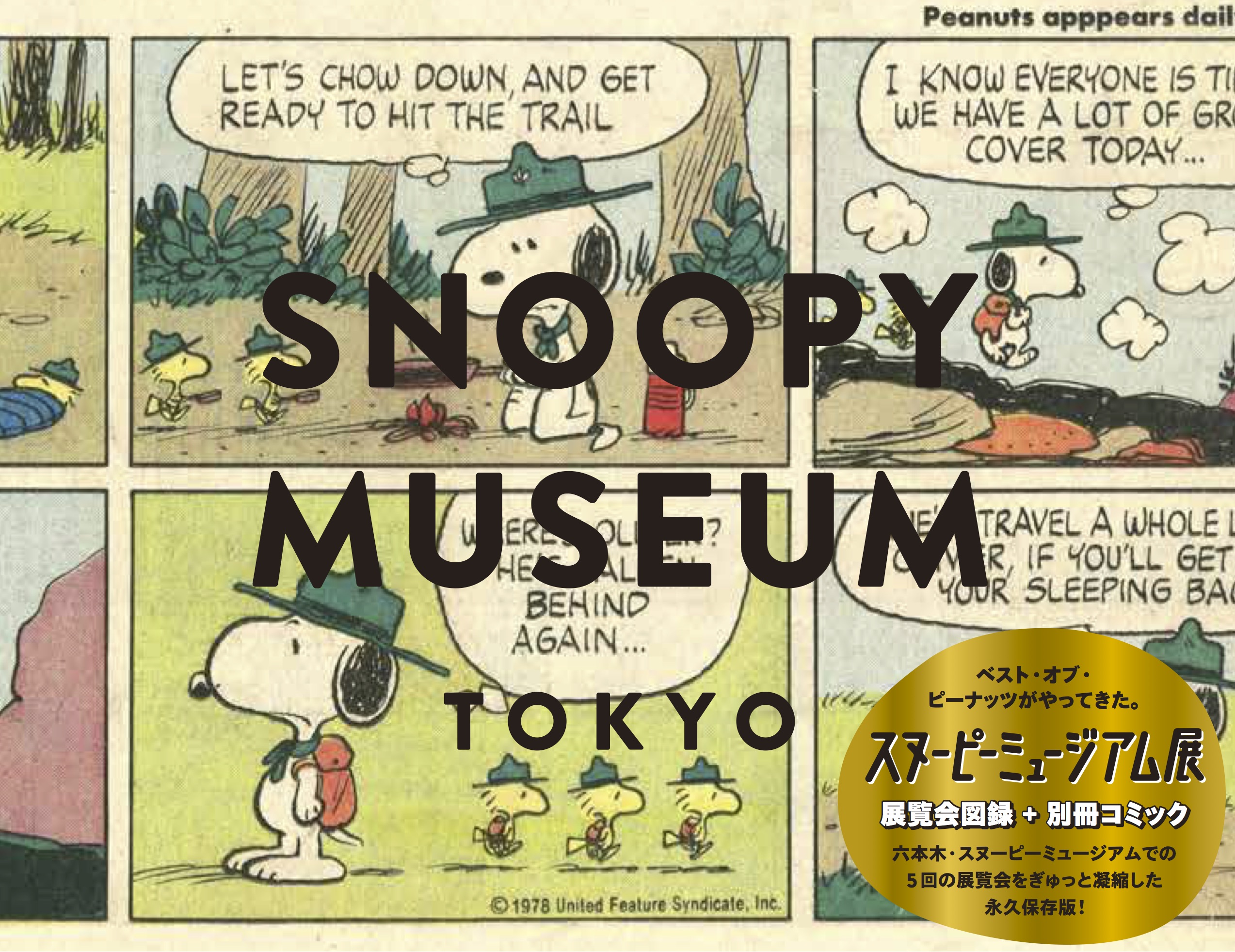 スヌーピーミュージアム展』公式図録 ~ THE BEST OF PEANUTS