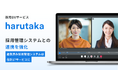 ZENKIGEN、採用DXサービス「harutaka」にて採用管理システム連携を強化