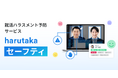 ZENKIGEN、採用DXサービス「harutaka」にて就活ハラスメント対策AI『harutaka セーフティ』を正式提供開始