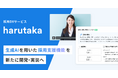 ZENKIGEN、採用DXサービス「harutaka」にて生成AIを用いた採用支援機能を新たに開発し、実装へ