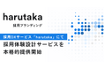 ZENKIGEN、採用体験設計サービス「harutaka 採用ブランディング」を本格提供開始