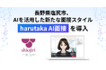 長野県塩尻市、AIを活用した新たな面接スタイル『harutaka AI面接』を導入