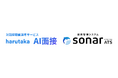 「harutaka AI面接」が、「採用管理システム sonar ATS」とAPI連携を開始