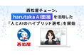西松屋チェーン、「harutaka AI面接」を活用した 『人とAIのハイブリッド選考』を開始