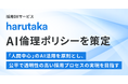 株式会社ZENKIGEN、「harutaka AI倫理ポリシー」を策定