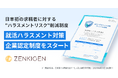 ZENKIGEN、日本初（※1）の求職者に対する"ハラスメントリスク"削減制度「就活ハラスメント対策企業認定制度」をスタート