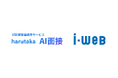 「harutaka AI面接」が、採用管理システム「i-web」とAPI連携を開始