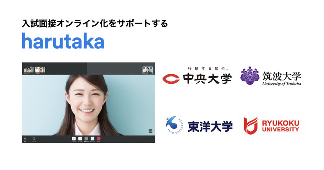 入試面接や個別面談のオンライン化を支援する採用DXサービス「harutaka 