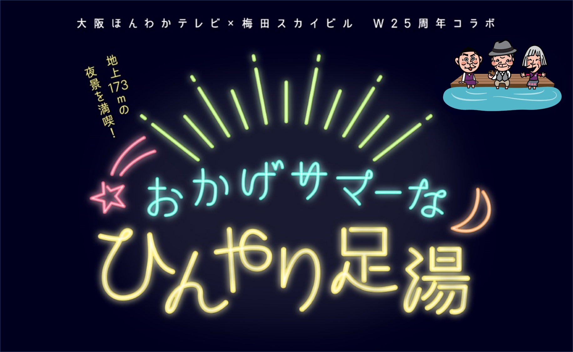 梅田スカイビル 大阪ほんわかテレビ W25周年コラボイベント おかげサマーなひんやり足湯 開催 積水ハウス梅田オペレーション株式会社のプレスリリース