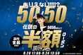 【号外特別企画】『5050円以上で店内全品半額に!』イーザッカマニアストアーズ楽天市場店で伝説をありがとう緊急イベント開催中!!