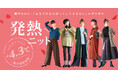 「着ぶくれはイヤ、でも寒いのはもっとイヤ!」最大発熱温度+4.3℃で寒さ知らず!スッキリシルエットで冷え対策できる「ヒートフルニットウェアシリーズ」をイーザッカマニアストアーズが発売