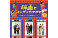 洋服のプロの本気度がすごい・・!!クスッと笑える「概念コーデ」で“年末年始のおすすめ映画”を再現。アドベントカレンダーで毎日たのしめる特別コンテンツ『映画とイーザッカマニア。』を公式サイトで公開