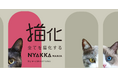 ファッションの力で猫を幸せにしたい!「ネコリパブリック」×「猫化(にゃっか)マニア」猫基金プロジェクト開始。対象アイテムの購入で保護猫活動の支援に。猫グッズを通して多頭飼育崩壊などの社会問題に貢献