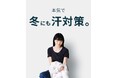 冬の「防汗」対策に!累計112万枚突破、汗のお悩みを解消する大ヒット服「汗しみないシリーズ」より<冬の汗のお悩み>にフォーカスしたインナーシリーズを発売