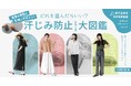 猛暑に備えよう!「汗が染みるのが嫌だ!」も「選ぶのが大変!」も一挙に解決してくれるサクサク検索ツールを完備したコンテンツページ『汗じみ防止シリーズ大図鑑』をイーザッカマニアストアーズが公開