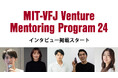 未来を創る起業家たちを支えるMIT-VFJのベンチャーメンタリングプログラム、受賞者インタビュー公開