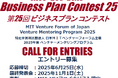 革新を形にするチャンス到来!日本MIT-ベンチャーフォーラム 主催 第25回 ビジネスプランコンテスト公募開始