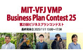日本MITベンチャーフォーラム【11月1日(土)開催 起業家5名によるビジネスプラン発表会】 ― メンタリングが育む、次世代アントレプレナーの挑戦
