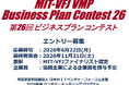 革新を形にするチャンス到来！日本MITベンチャーフォーラム 主催 第26回 ビジネスプランコンテスト公募開始