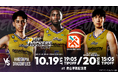【10/20(日)広島ドラゴンフライズ戦】「東京都Presents 男性の家事・育児応援DAY」開催のお知らせ