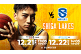 【12/21(土)・22(日)滋賀戦】協賛試合開催のお知らせ