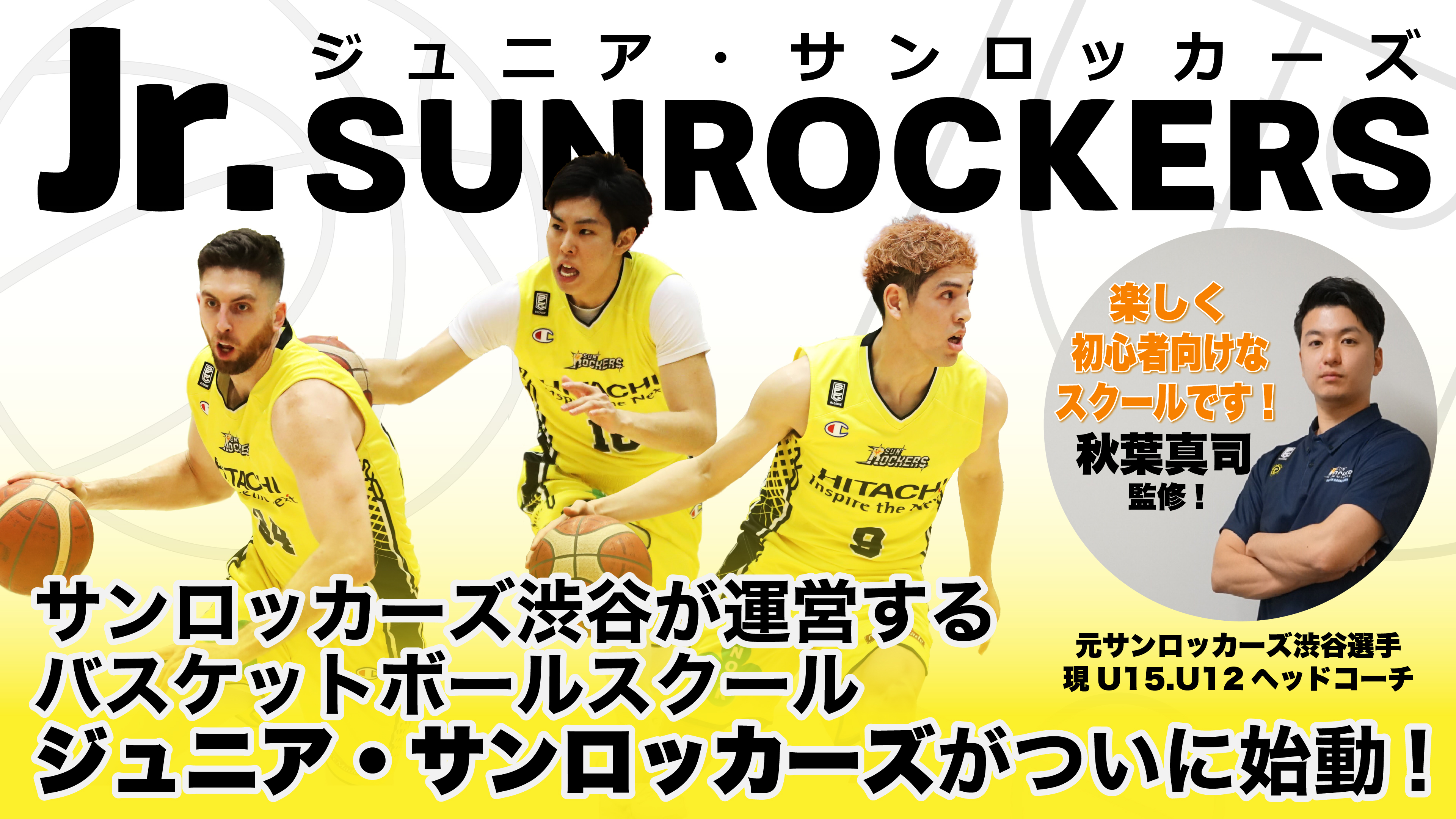 サンロッカーズ渋谷 バスケットスクール Jr Sunrockers 開校のお知らせ サンロッカーズ渋谷のプレスリリース