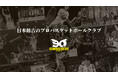 日本最古のプロバスケットボールクラブ「サンロッカーズ渋谷」 創設90周年目のシーズンが始動!90周年特設サイトが本日オープン