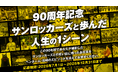 【90周年記念】「サンロッカーズと歩んだ人生の1シーン」を募集!