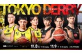 【11/8(土)・9(日)東京ダービー】「コーセー Presents アルバルク東京戦(コーセーDAY)」 決定!