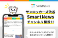 Smart News「サンロッカーズ渋谷チャンネル」開設！