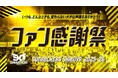 4/26（日）に「2025-26シーズン ファン感謝祭」を開催！
