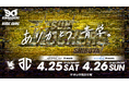 【ラスト青学を熱く盛り上げろ！】2025-26シーズン ホーム最終戦・4/25（土）・26（日）A千葉戦の概要およびチケット販売情報