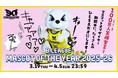 公式マスコット サンディーの「B.LEAGUE MASCOT OF THE YEAR 2025-26」期間の「100万人笑顔宣言」へのチャレンジのお知らせ