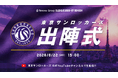 「2026-27シーズン 東京サンロッカーズ 出陣式」開催